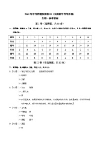 2023年中考押题预测卷02（云南新中考专用卷）-生物（参考答案）