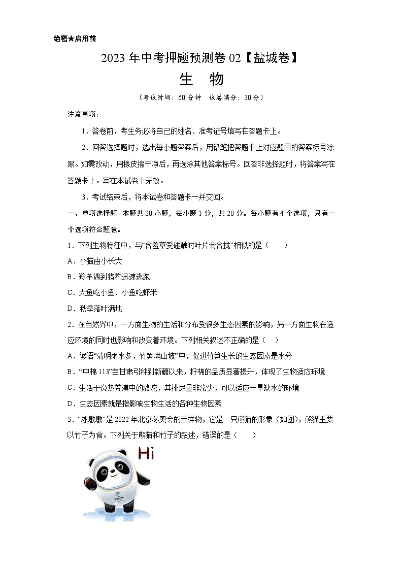 2023年中考押题预测卷02（盐城卷）-生物（考试版）A4第1页