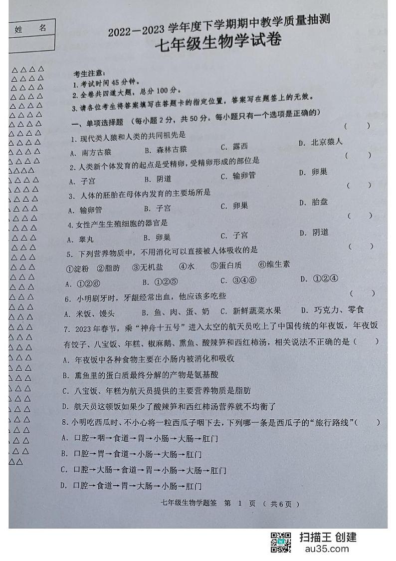 黑龙江省齐齐哈尔市龙江县10校联考2022-2023学年七年级下学期期中生物试题第1页