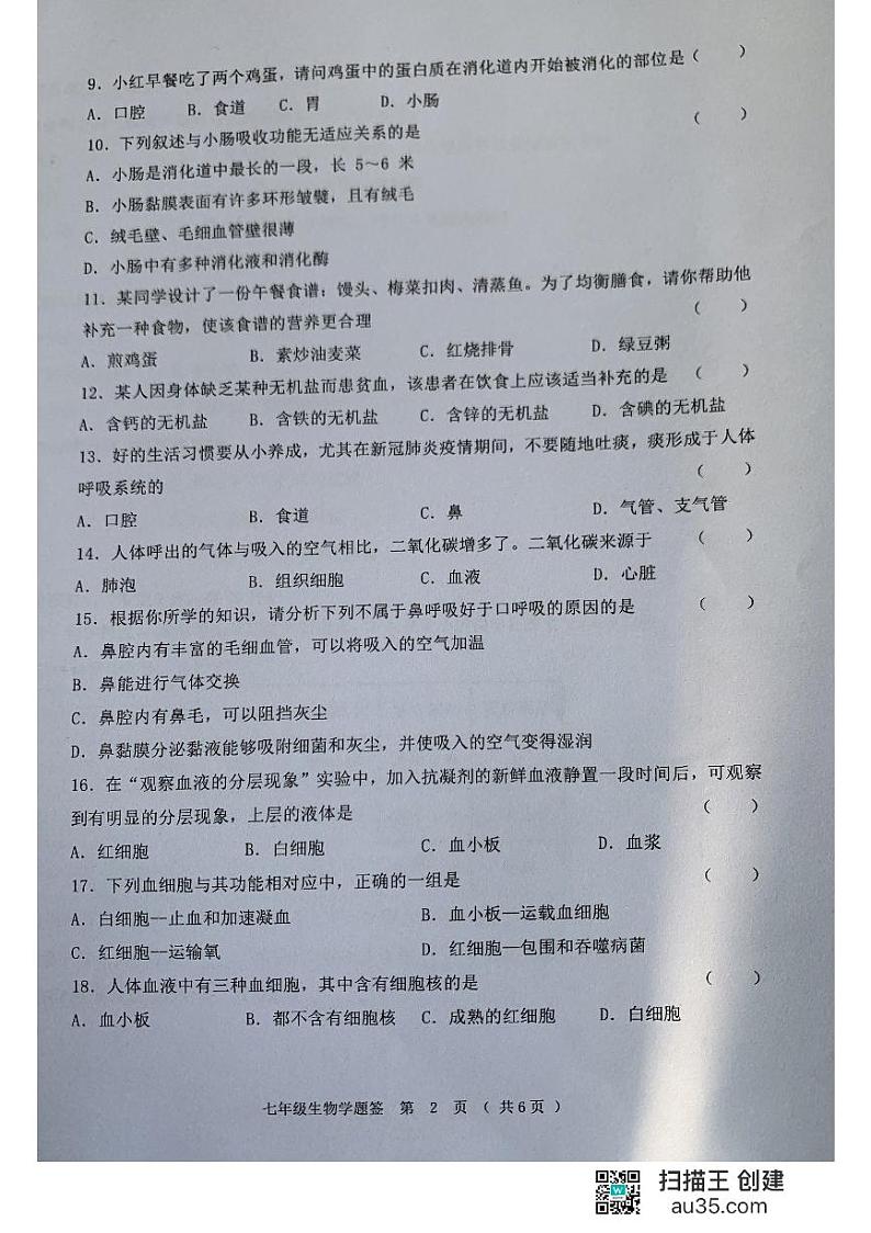 黑龙江省齐齐哈尔市龙江县10校联考2022-2023学年七年级下学期期中生物试题第2页