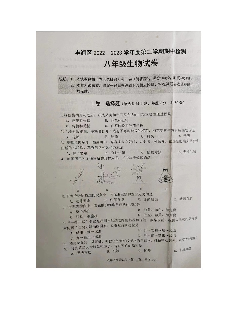 河北省唐山市丰润区2022-2023学年八年级下学期期中考试生物试题第1页