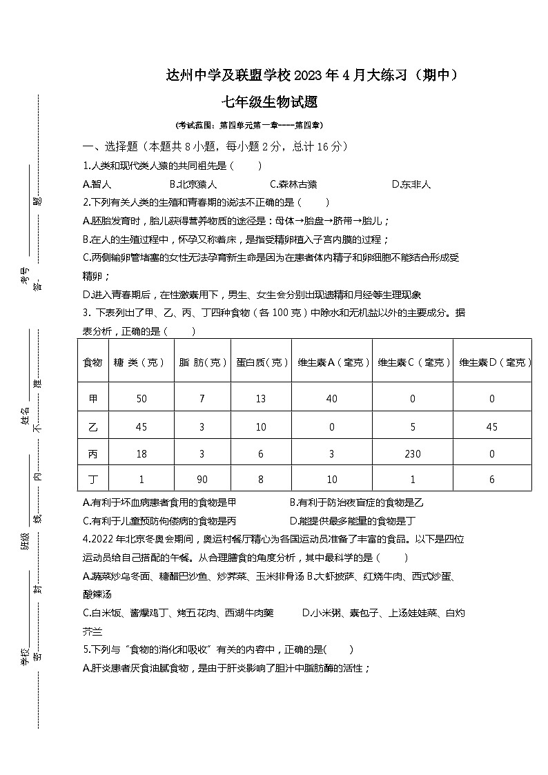 四川省达川区达州中学联盟2022-2023学年七年级下学期期中生物试题第1页