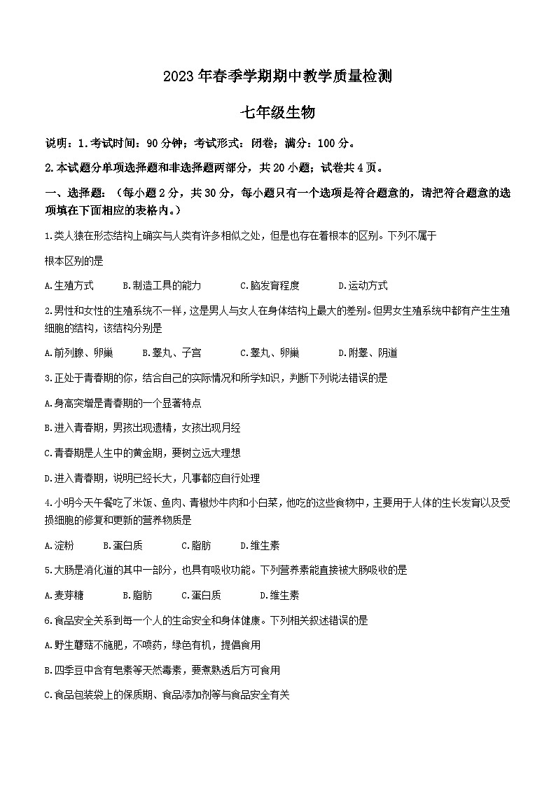 广西壮族自治区贺州市昭平县2022-2023学年七年级下学期期中生物试题（含答案）01