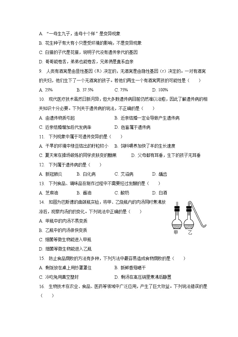 安徽省滁州市天长市教育集团2022-2023学年八年级下学期期中生物试卷（含答案）第3页
