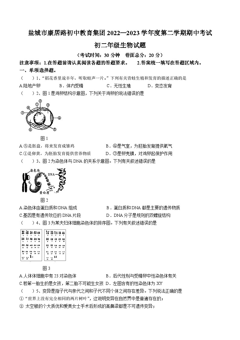 江苏省盐城市康居路教育集团2022-2023学年八年级下学期期中生物试题（含答案）第1页