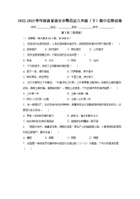 陕西省西安市鄠邑区2022-2023学年八年级下学期期中生物试卷（含答案）