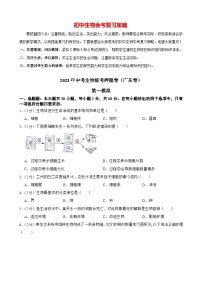 临考押题卷01-2023年中考生物临考押题卷（广东卷）