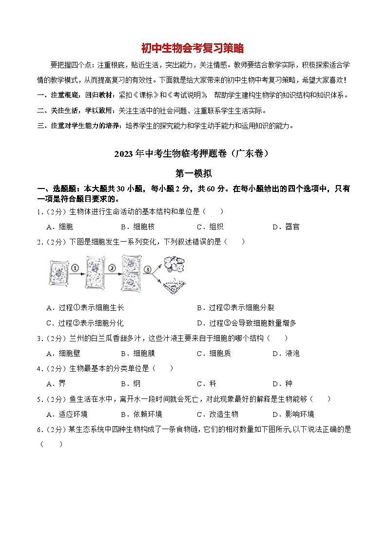 临考押题卷01-2023年中考生物临考押题卷（广东卷）01