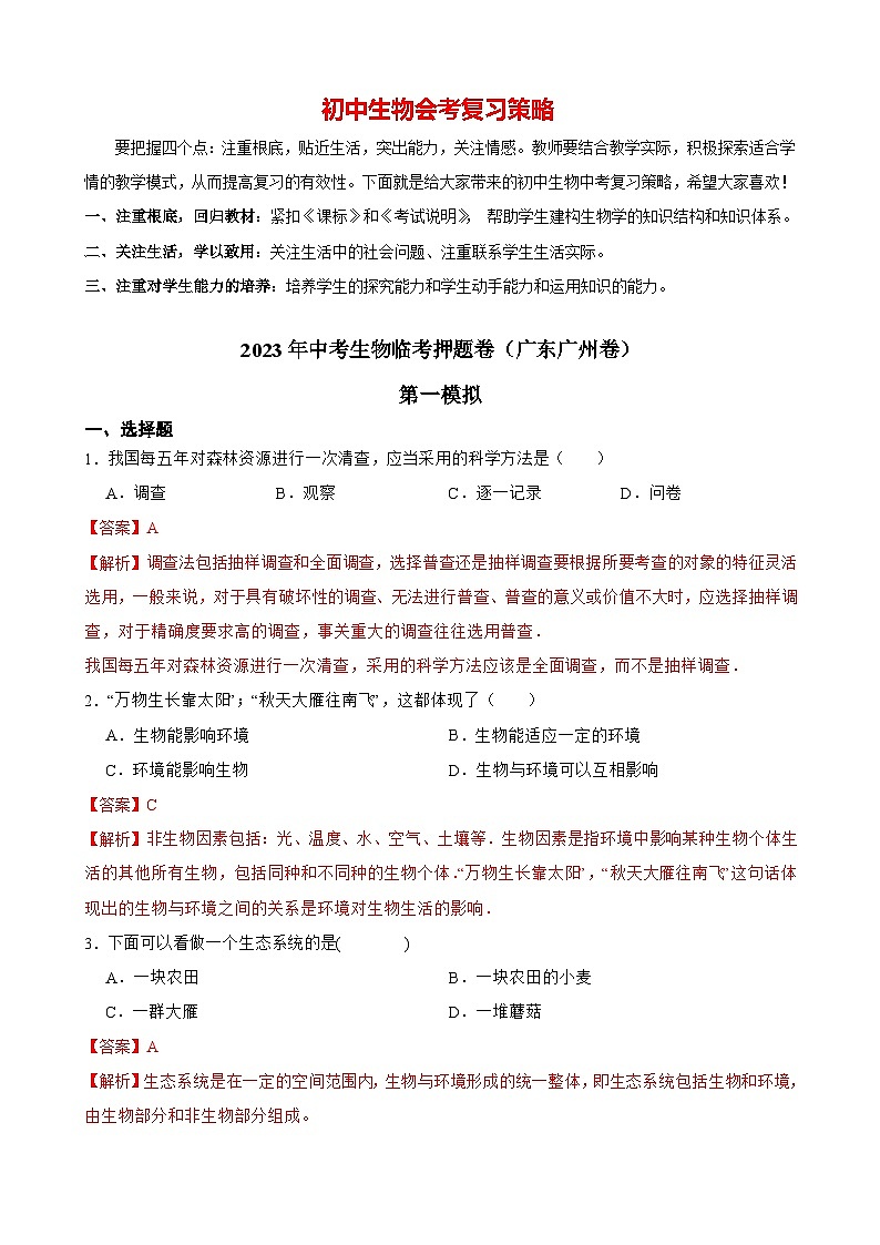 临考押题卷01-2023年中考生物临考押题卷（广州卷）01