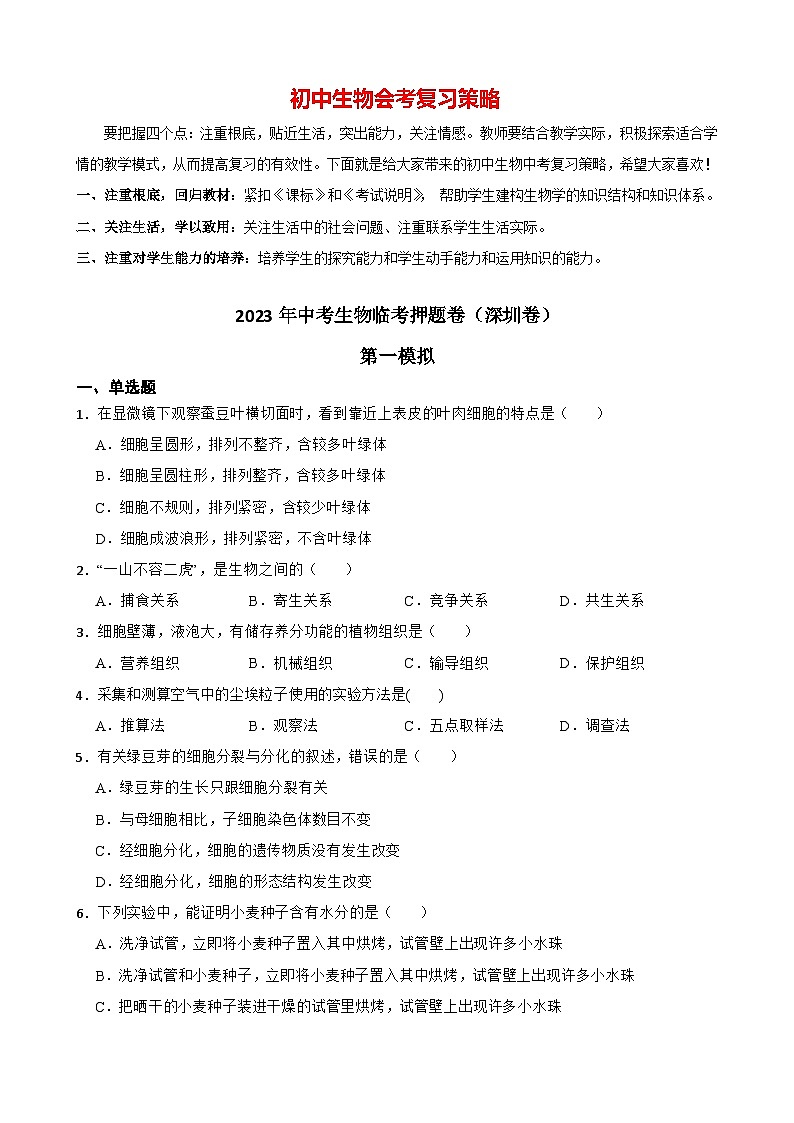 临考押题卷01-2023年中考生物临考押题卷（深圳卷）01