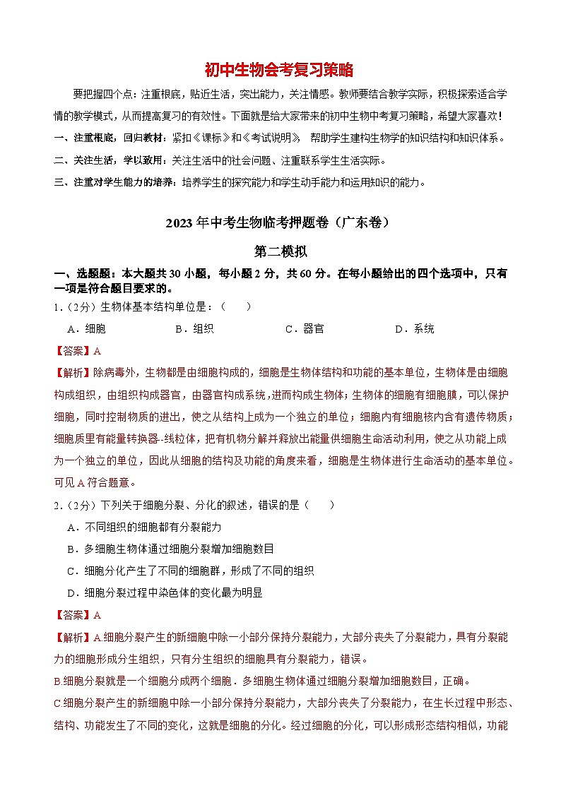 临考押题卷02-2023年中考生物临考押题卷（广东卷）01