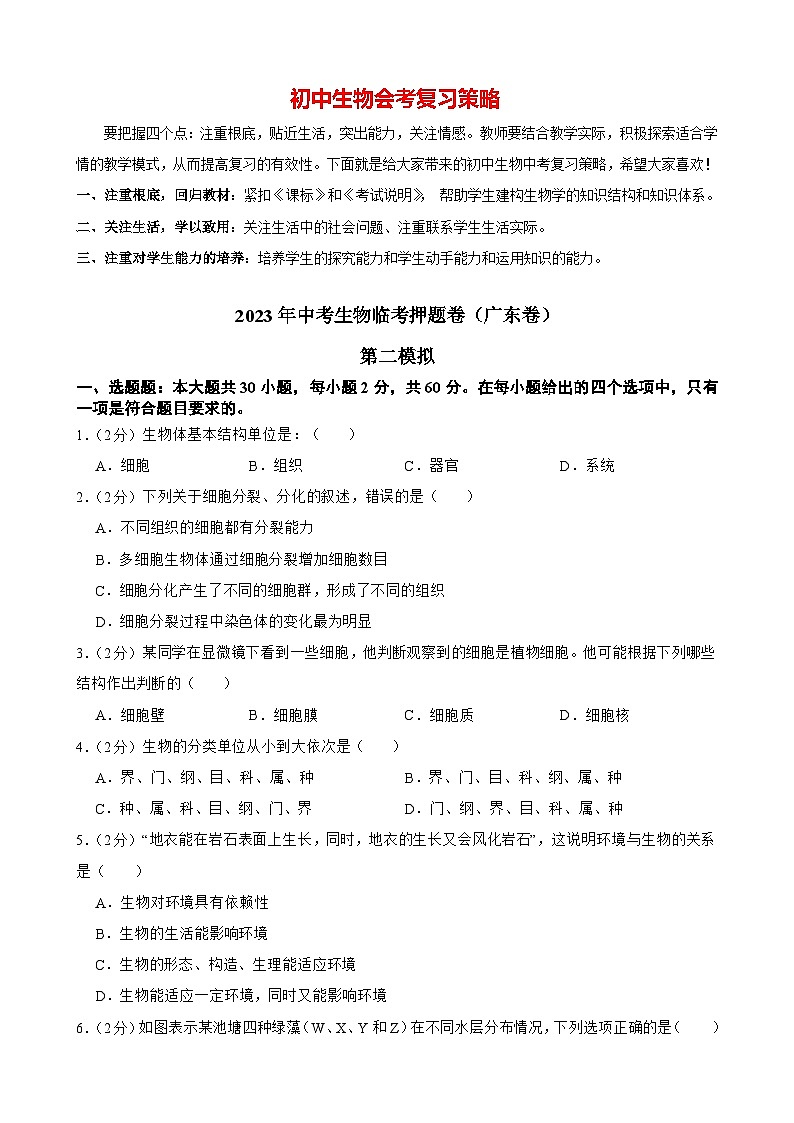 临考押题卷02-2023年中考生物临考押题卷（广东卷）01