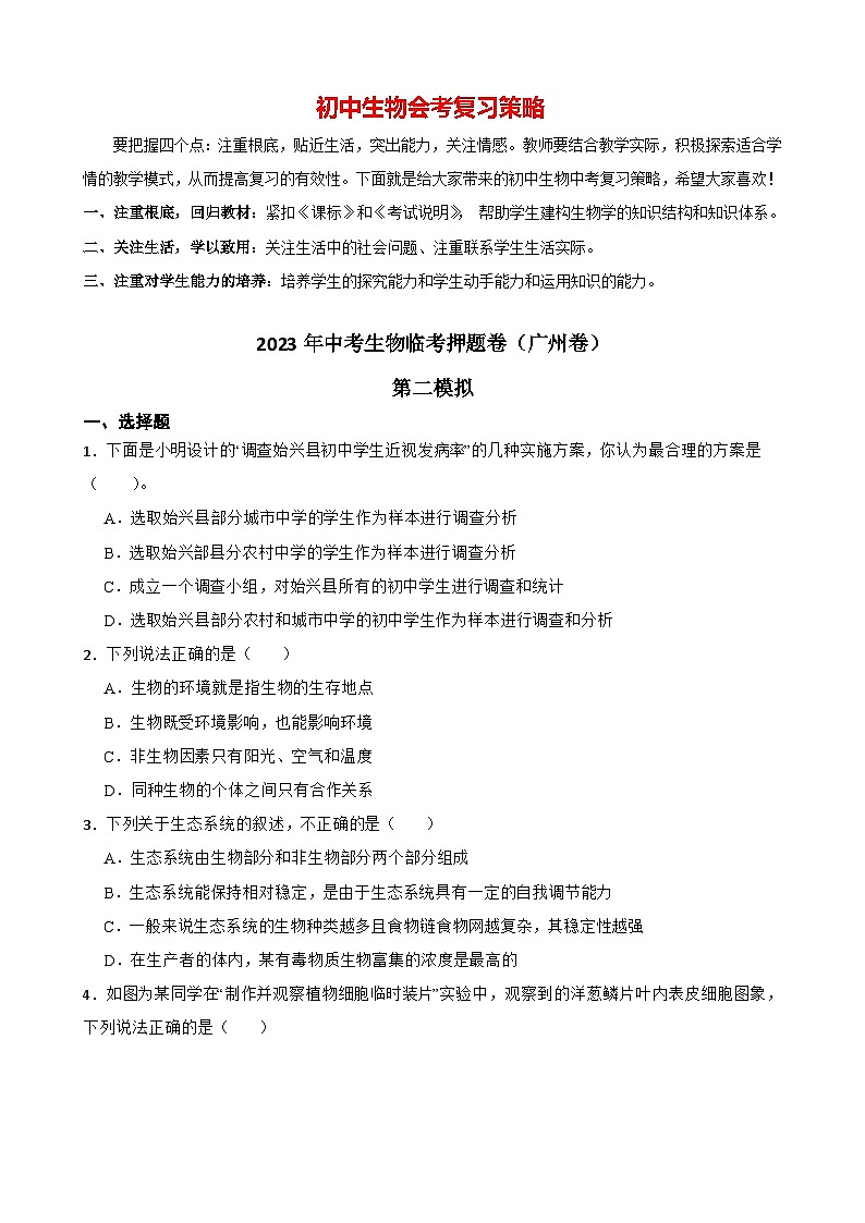 临考押题卷02-2023年中考生物临考押题卷（广州卷）01