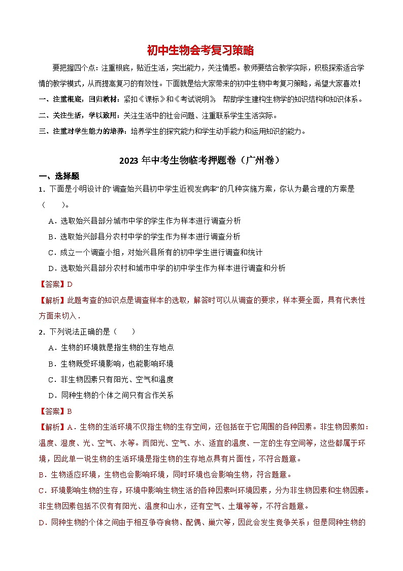 临考押题卷02-2023年中考生物临考押题卷（广州卷）01
