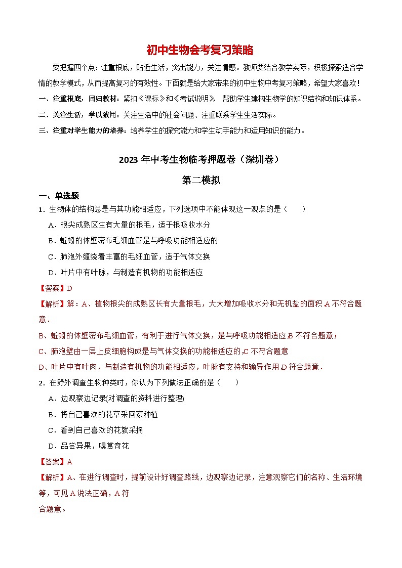 临考押题卷02-2023年中考生物临考押题卷（深圳卷）01