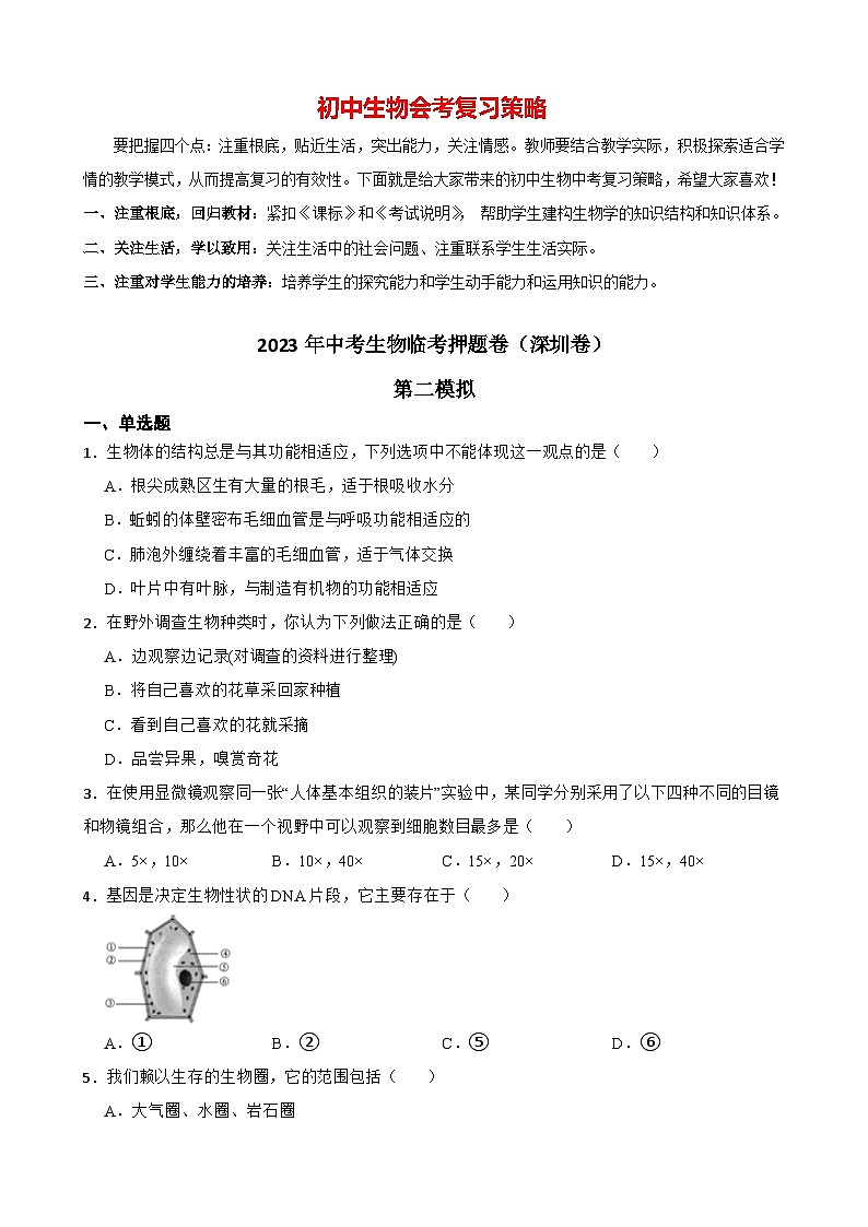 临考押题卷02-2023年中考生物临考押题卷（深圳卷）01