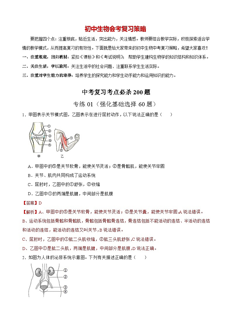 专练01（强化基础选择60题）-备战2023年中考生物考前必杀200题（广东专用）01