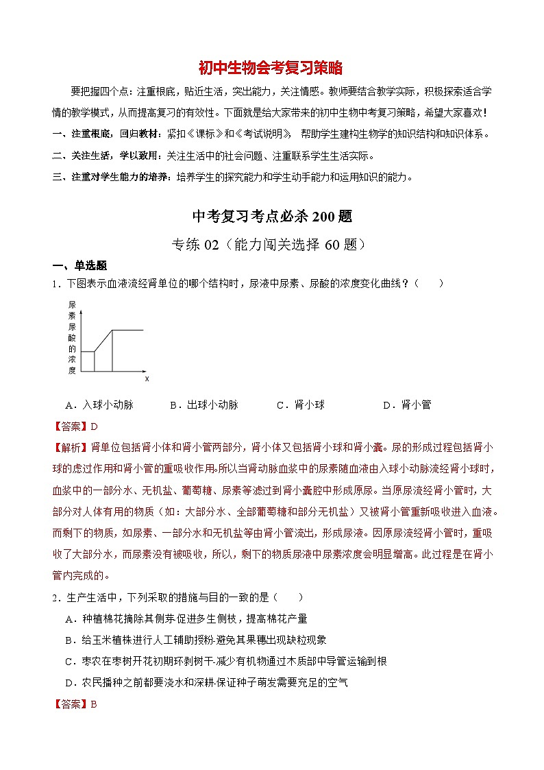 专练02（能力闯关选择60题）-备战2023年中考生物考前必杀200题（广东专用）01