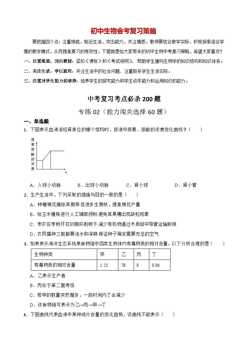 专练02（能力闯关选择60题）-备战2023年中考生物考前必杀200题（广东专用）01