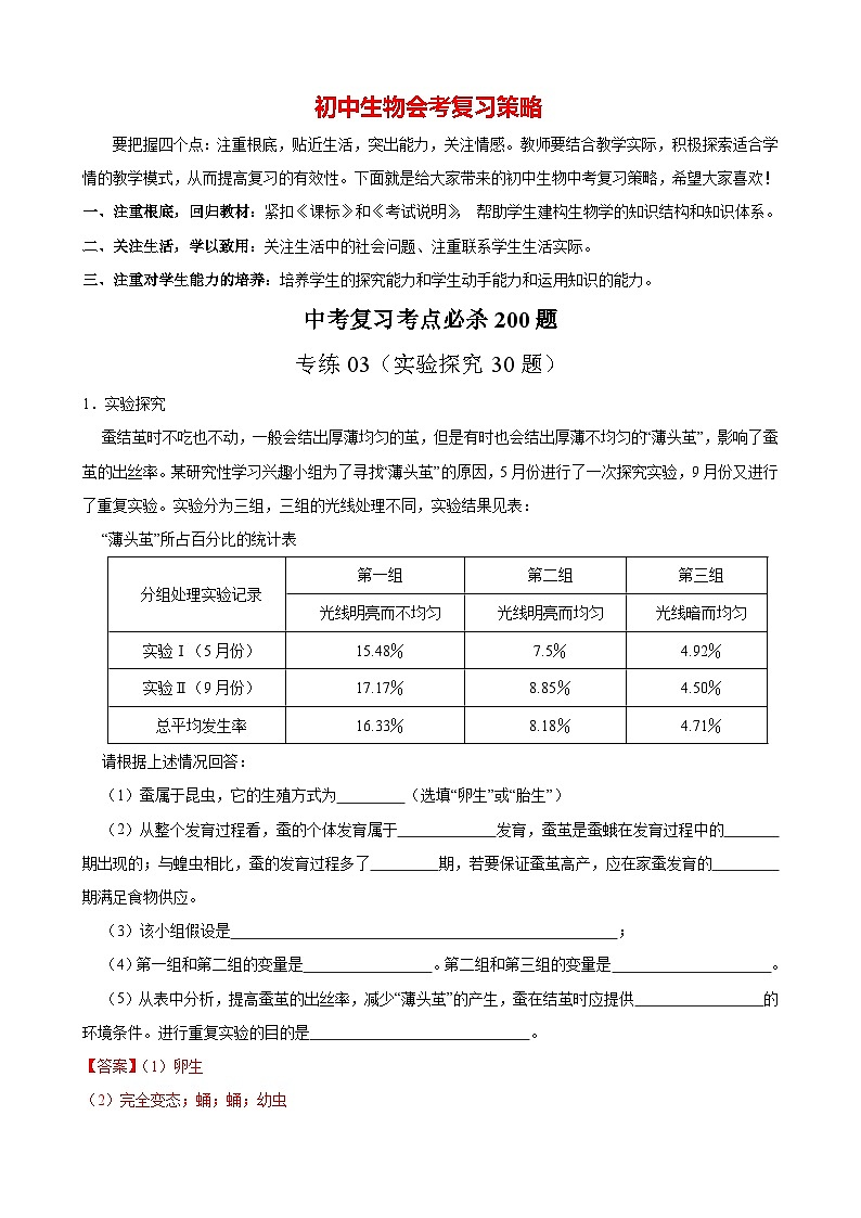 专练03（实验探究30题）-备战2023年中考生物考前必杀200题（广东专用）01