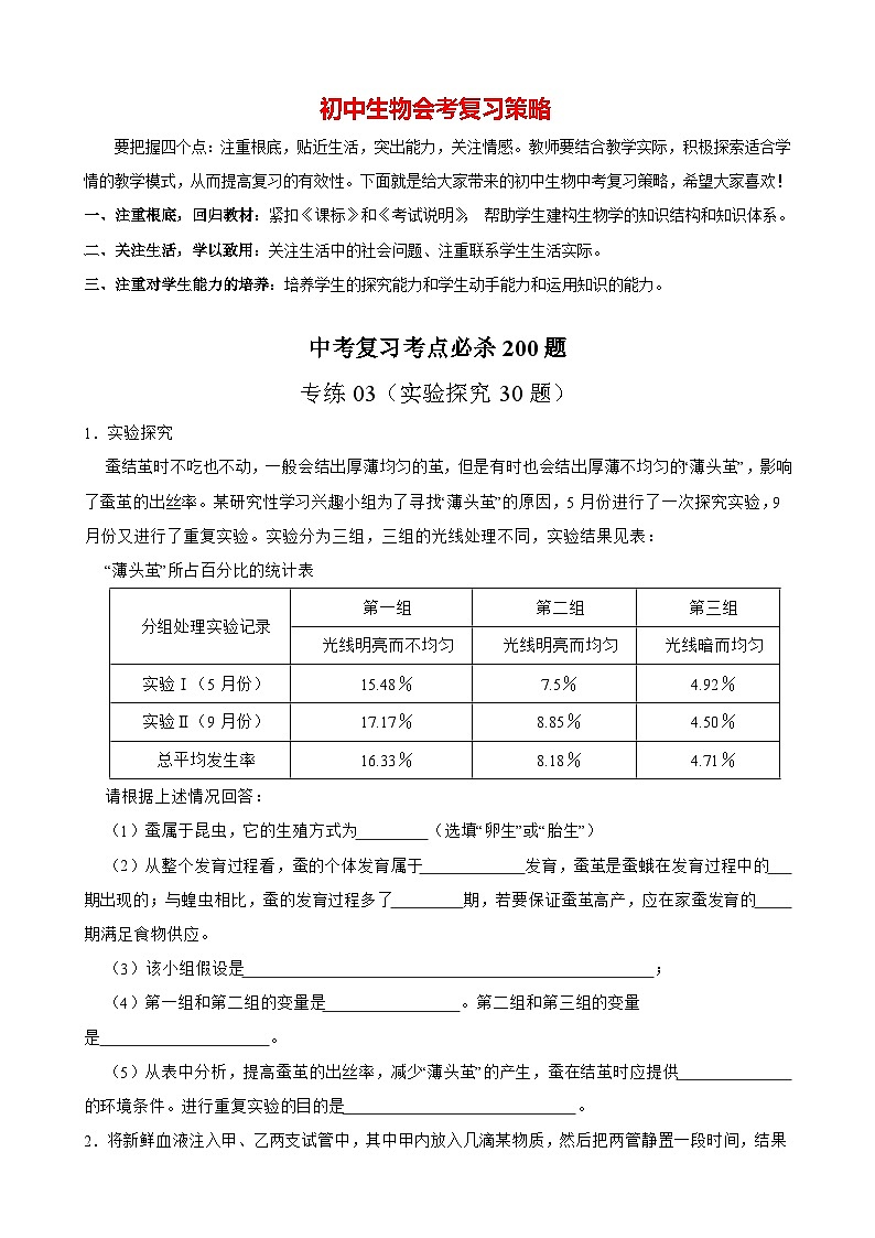 专练03（实验探究30题）-备战2023年中考生物考前必杀200题（广东专用）01