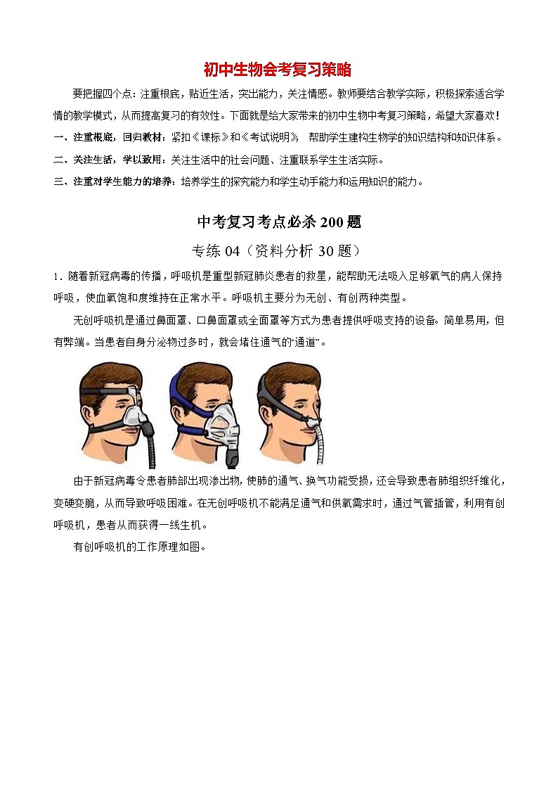 专练04（资料分析30题）-备战2023年中考生物考前必杀200题（广东专用）01