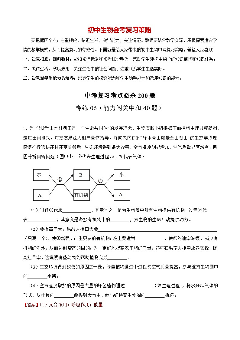专练06（能力闯关综合40题）-备战2023年中考生物考前必杀200题（广东专用）01