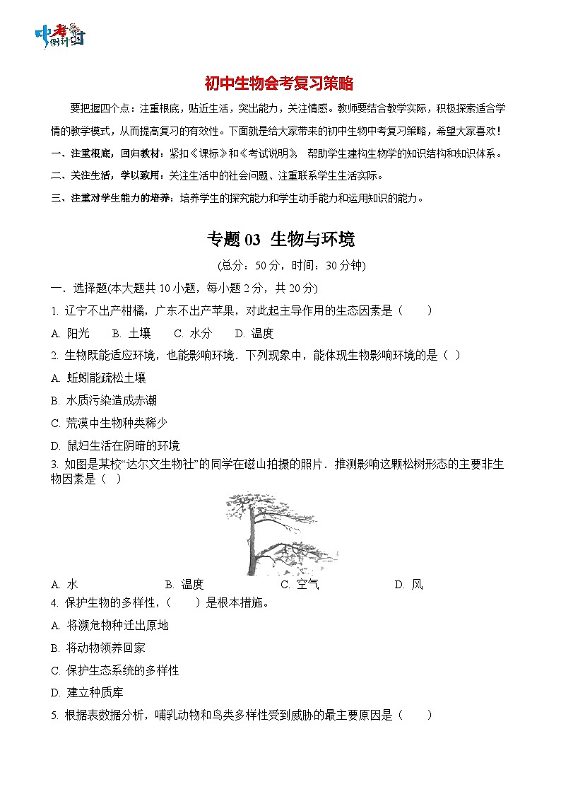 2023年中考生物三轮复习必刷题  专题03 生物与环境01