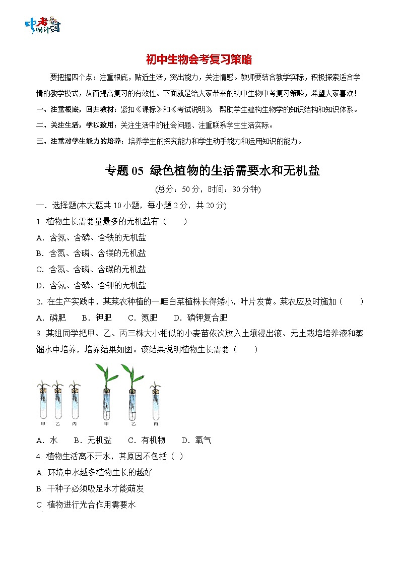 专题05 绿色植物的生活需要水和无机盐-中考生物三轮复习必刷题（原卷版）第1页