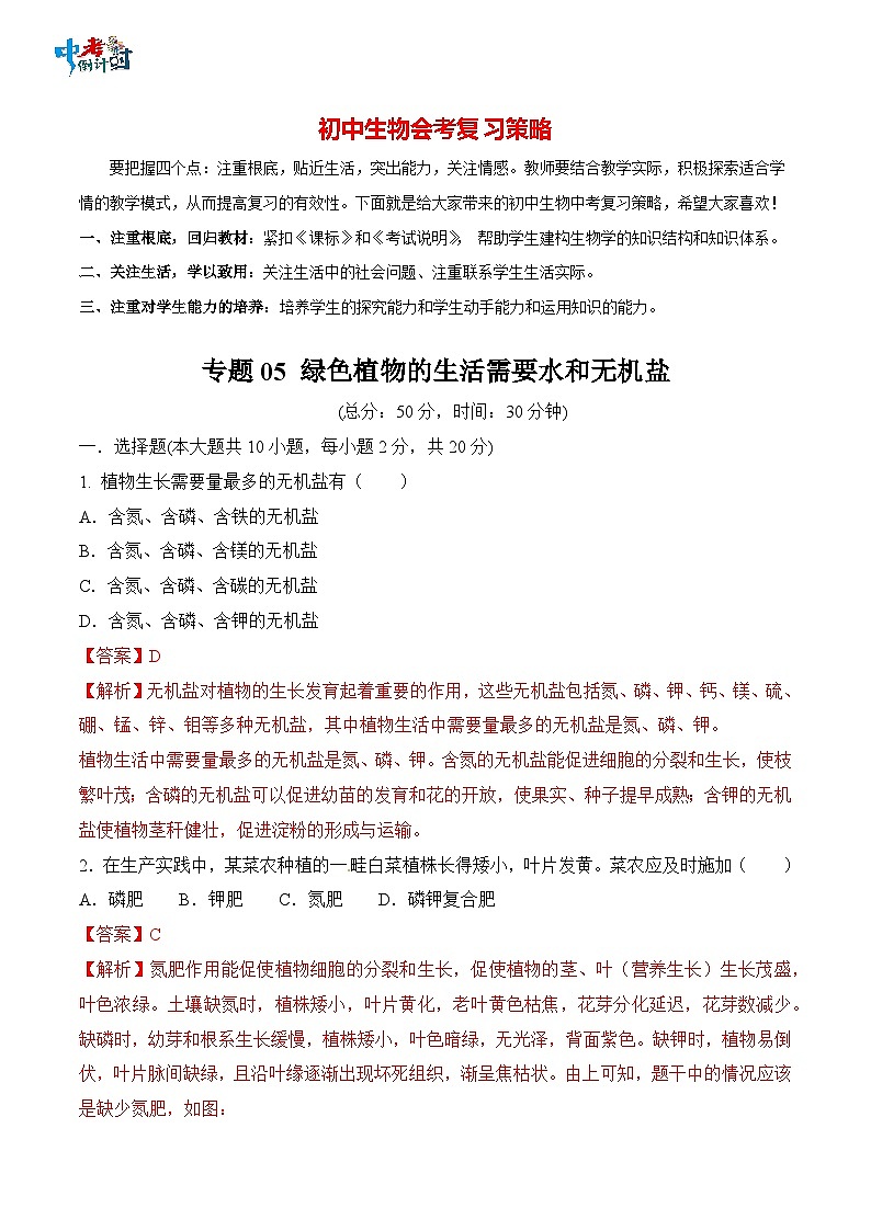 专题05 绿色植物的生活需要水和无机盐-中考生物三轮复习必刷题（解析版）第1页