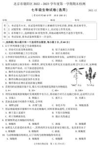 北京市朝阳区2022-2023学年度第一学期期末考试试题七年级生物