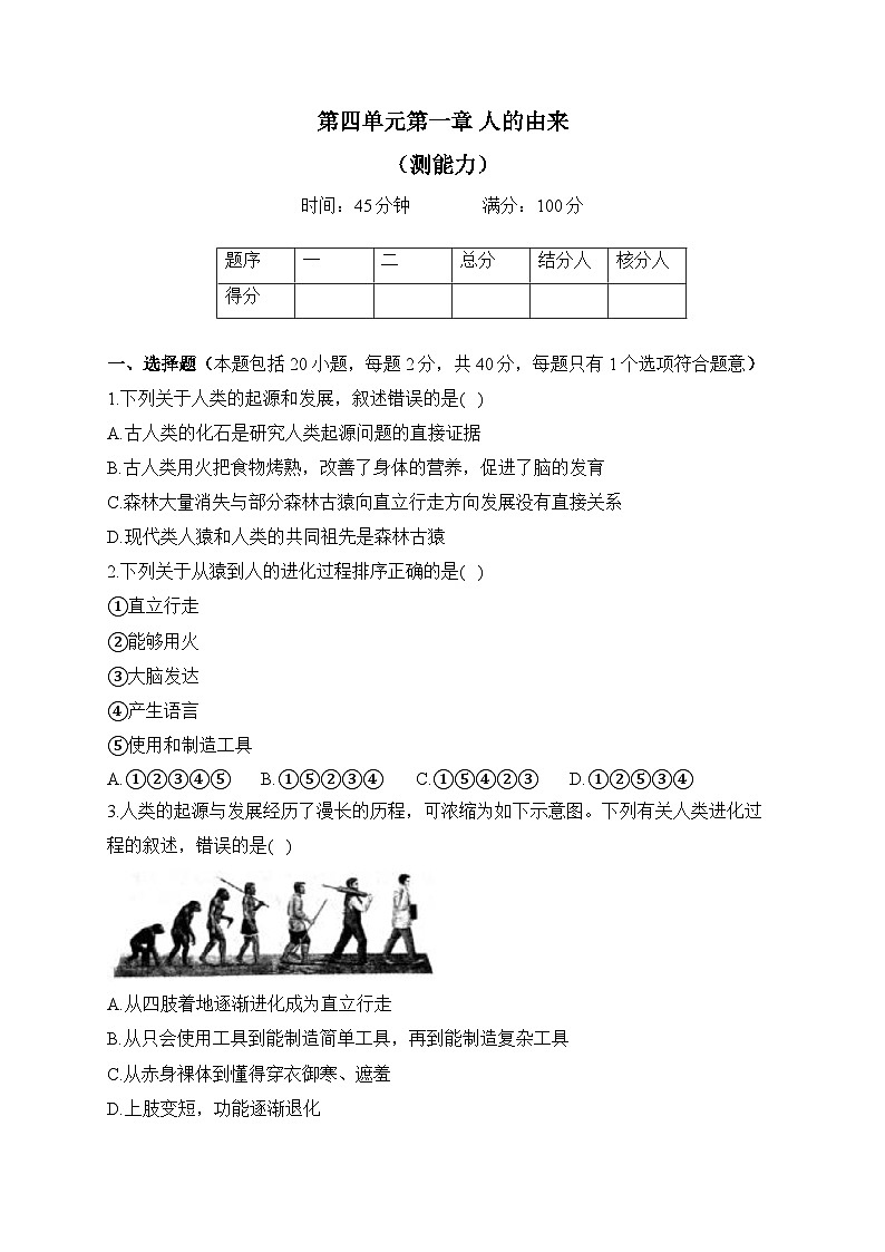 人教版生物七年级下册单元检测卷 第四单元第一章 人的由来（测能力）第1页