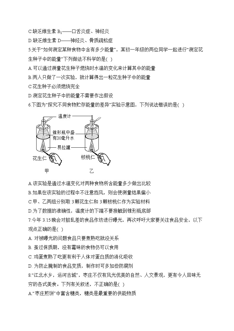 人教版生物七年级下册单元检测卷 第四单元第二章 人体的营养（测能力）02
