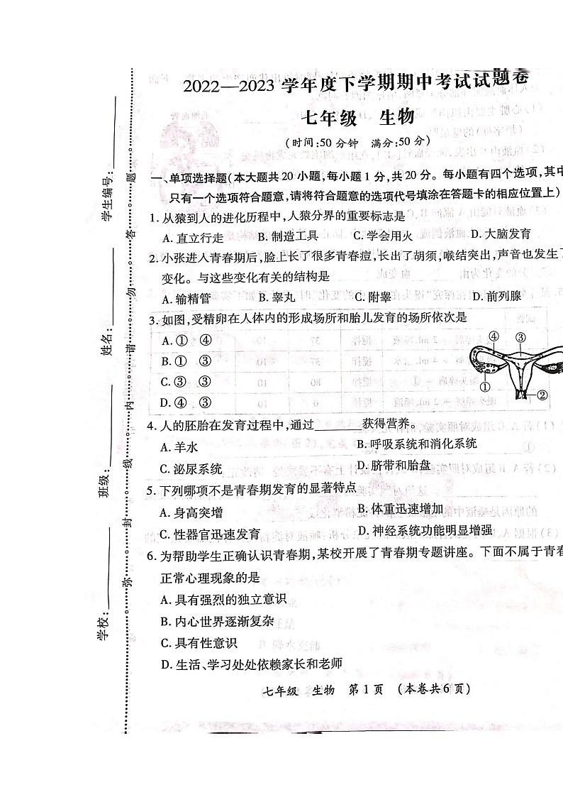 江西省九江市修水县2022-2023学年七年级下学期期中生物试题第1页