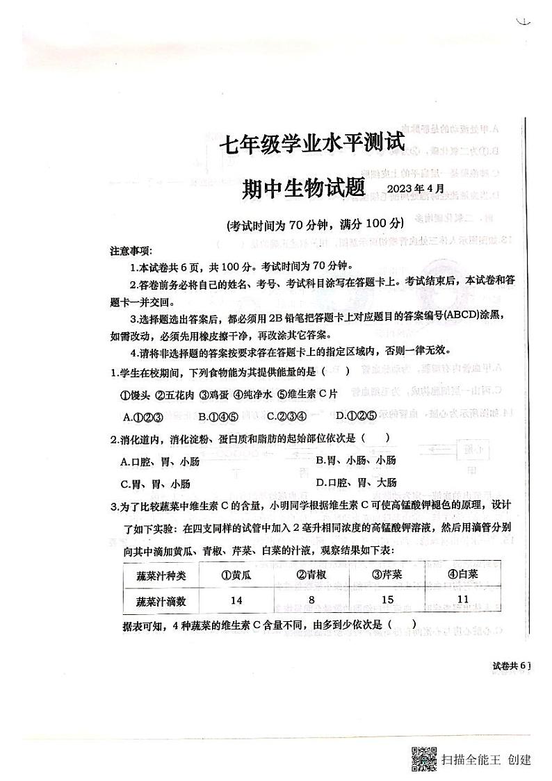 山东省德州市庆云县2022-2023学年七年级下学期期中生物试题01