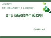 第三节 两栖动物的生殖和发育 课件PPT