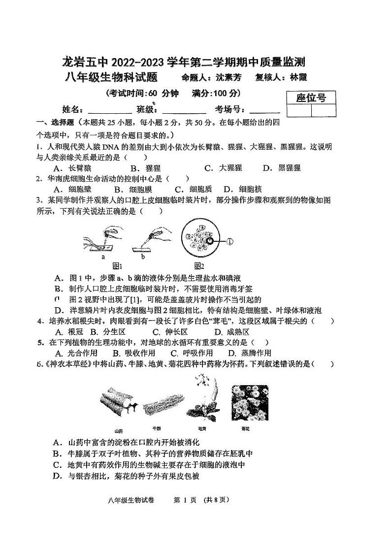福建省龙岩市新罗区龙岩五中2022-2023学年八年级下学期期中考试生物试卷第1页