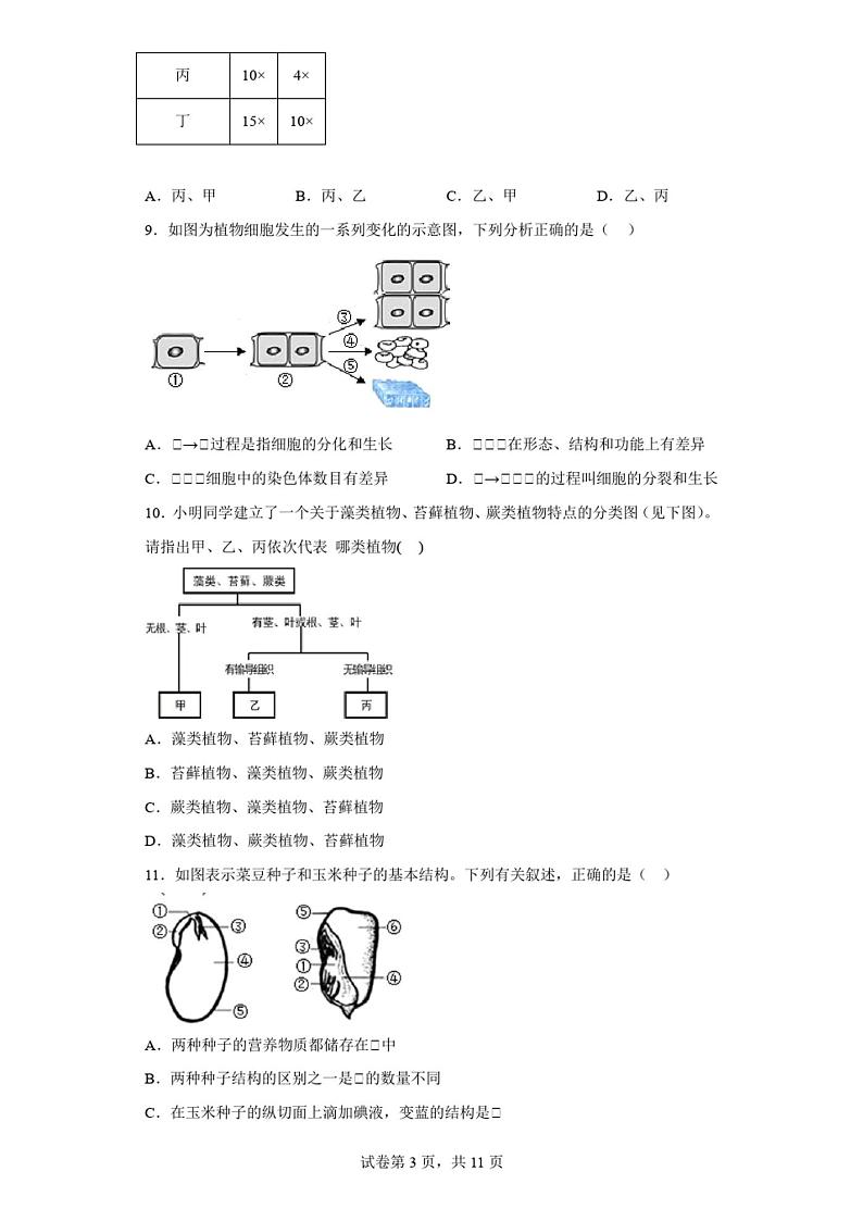 山东省青岛市青岛超银中学2022-2023学年七年级上学期期末生物试题(含答案)第3页