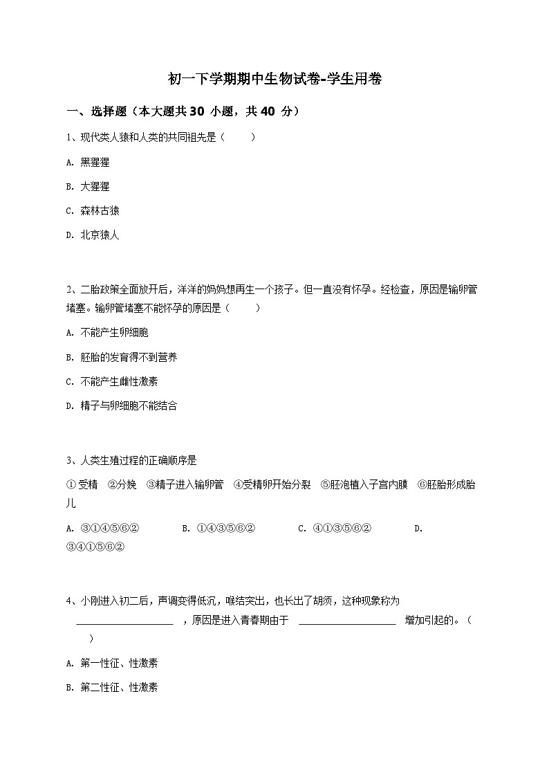 初一下学期期中生物试卷-学生用卷 (3)第1页