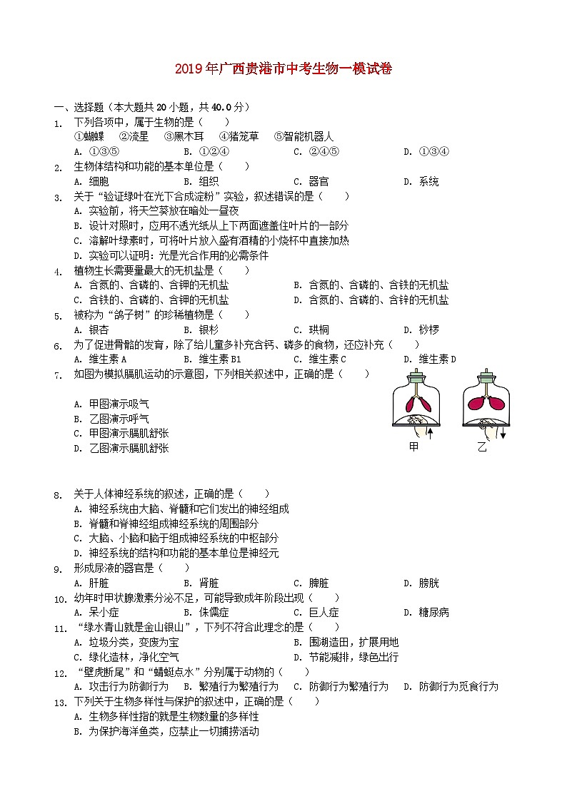 初中生物中考复习 广西贵港市2019年中考生物一模试卷01