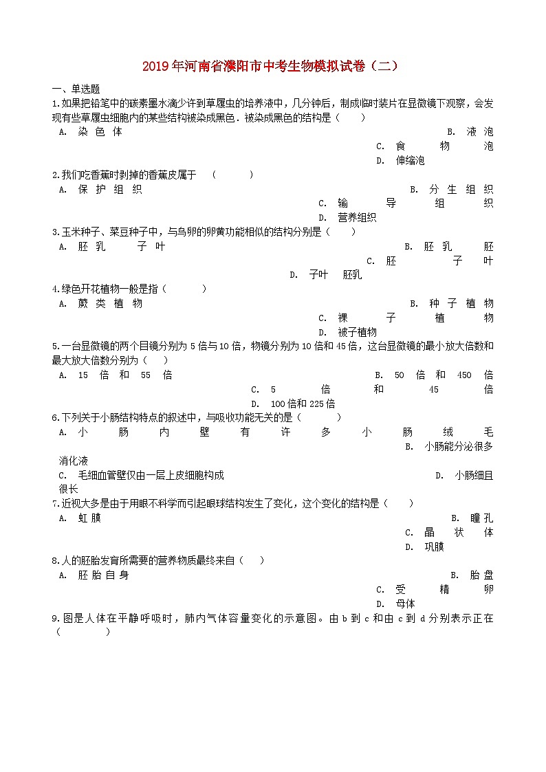初中生物中考复习 河南省濮阳市2019年中考生物模拟试卷（二）01