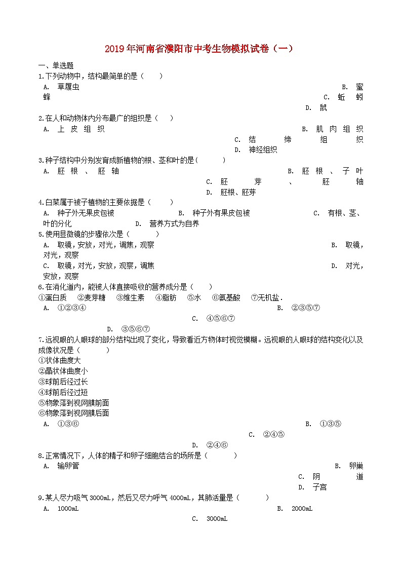 初中生物中考复习 河南省濮阳市2019年中考生物模拟试卷（一）01