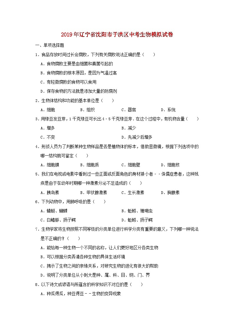 初中生物中考复习 辽宁省沈阳市于洪区2019年中考生物模拟试卷第1页