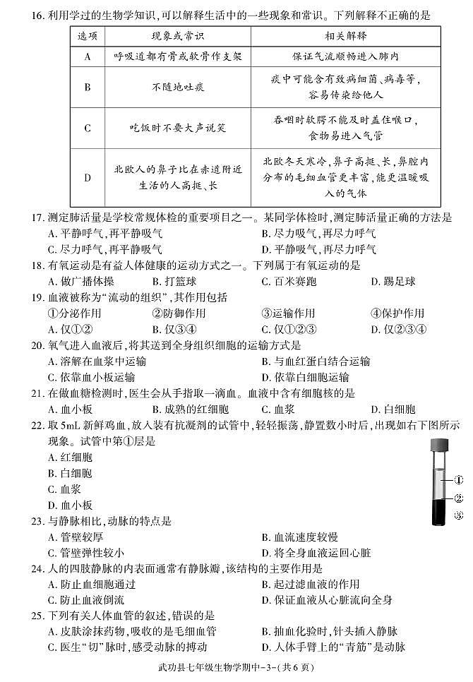 陕西省咸阳市武功县2022-2023学年七年级下学期期中质量调研生物试题第3页
