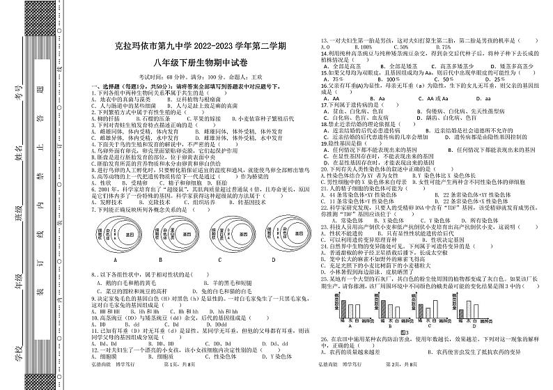新疆维吾尔自治区克拉玛依市第九中学2022-2023学年八年级下学期期中生物试卷01