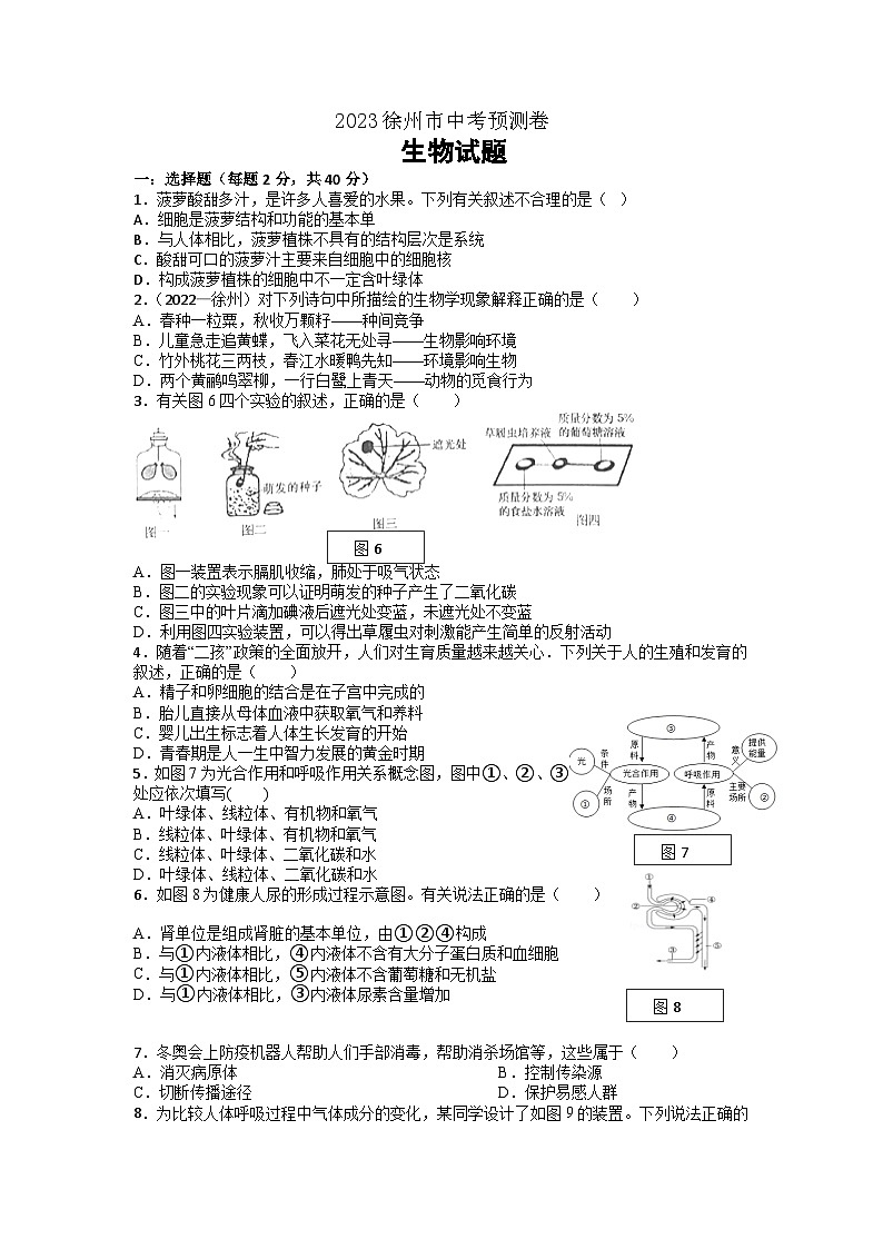 2023年江苏省徐州市中考预测生物试题（含答案）01