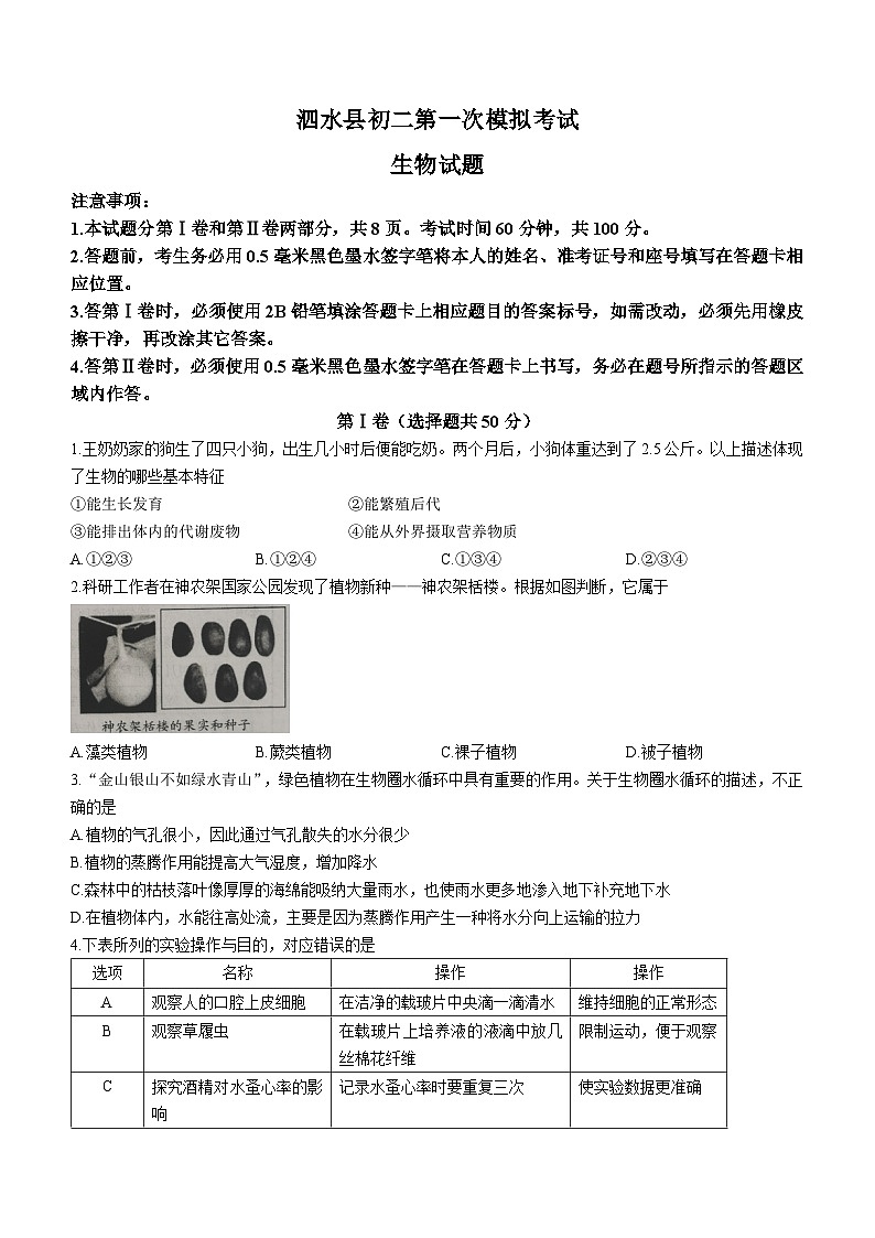 2023年山东省济宁市泗水县八年级一模生物试题（含答案）01