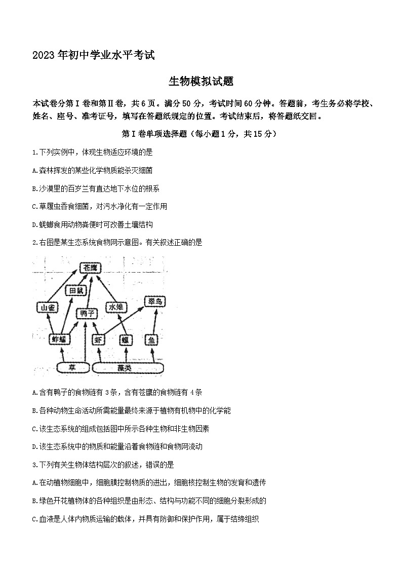 2023年山东省泰安市泰山区中考一模生物试题（含答案）01
