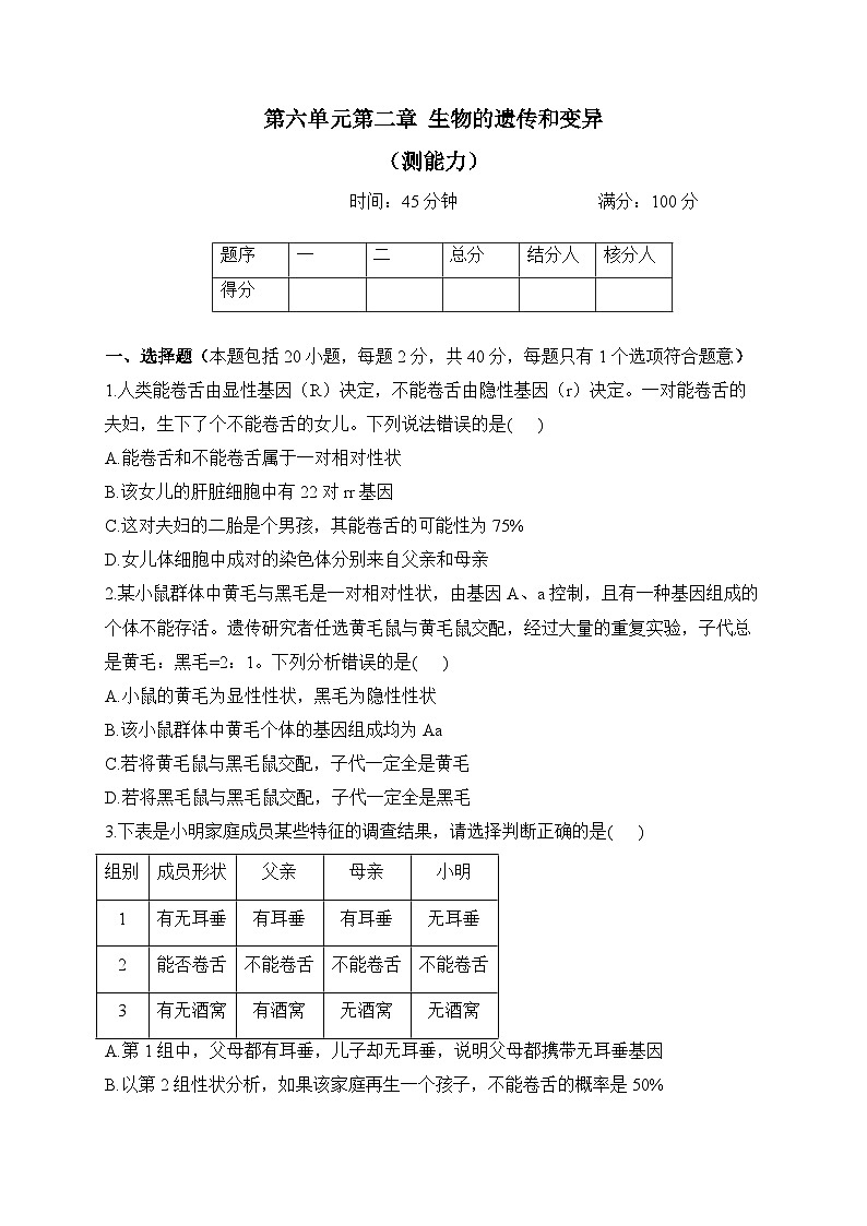 冀少版生物八年级下册单元检测卷 第六单元第二章 生物的遗传和变异（测能力）01