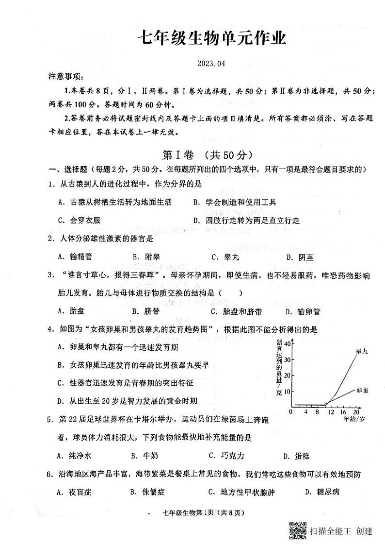 山东省临沂市沂水县2022-2023学年七年级下学期期中考试生物试题01